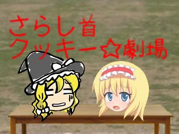 さらし首クッキー☆劇場