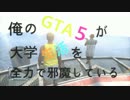 【GTA5実況】　俺のGTA5が、大学生活を全力で邪魔しているⅡ　3日目