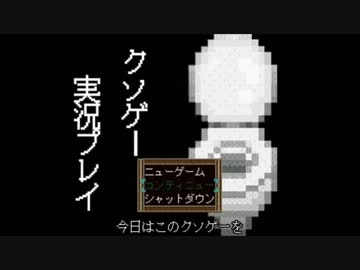 「クソゲー実況プレイ」一人ぼっちで歌わせていただきました。