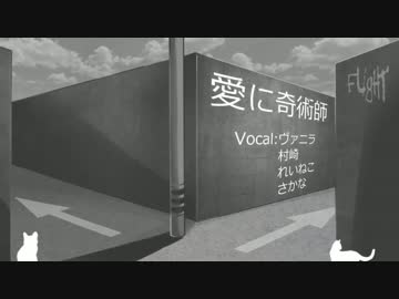 【フライト】「愛に奇術師」【4人合唱】