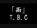 バンドでオリジナル曲「雨」をやってみた（T.B.C）