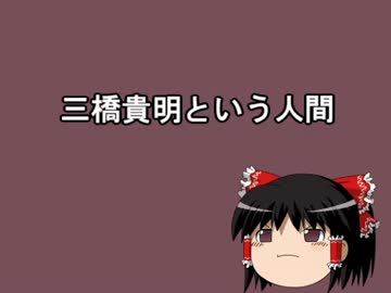 三橋貴明という人間