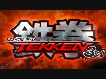 【パチスロPV】山佐 鉄拳3rd