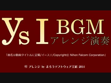 イース1 BGM 11 「BEAT OF THE TERROR」 ハイレゾ高音質