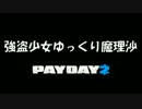 強盗少女ゆっくり魔理沙 ~PAYDAY2 ゆっくり劇場~ 第2話「売上金泥棒」