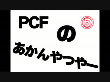 PCFのあかんやつやー #5