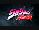 【ジョジョの奇妙な冒険】VOODOO KINGDOM【OPとPVMAD】
