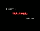 [ゆっくり]　偽典 女神転生　Part 024