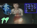【実況】零～刺青の聲～を二人でしゃべりながらやってみた　第十九夜