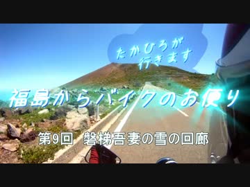 ｴｽﾄﾚﾔで磐梯吾妻ｽｶｲﾗｲﾝ雪の回廊 前編【ﾊﾞｲｸのお便り】