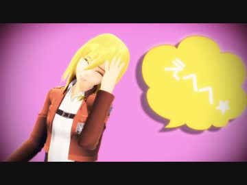 【進撃のMMD】(なでなでしよ)