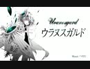 [MIKU] ウラヌスガルド [オリジナルPV]
