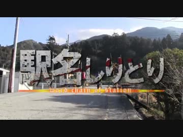 【AXeSS】駅名しりとりの旅～Part07～【卒業企画】