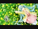 【初音ミク】　春　【オリジナル】