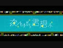 【恋したいなまず丸が】 夜もすがら君想ふ【歌ってみた】