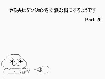 【字幕解説】　やる夫のelonaプレイ動画Ⅲ　part25　【omake】
