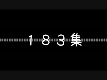 183集