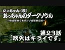 おっちゃんのダークソウル実況 第23話