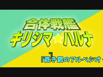 『蒼き鋼のアルペジオ -アルス・ノヴァ』霧くまs SPOT#3