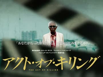 ムービーウォッチメン　『アクト・オブ・キリング』