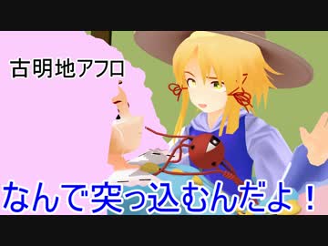 【東方MMD】ケロ芝居をMMDでやってみた　４発目