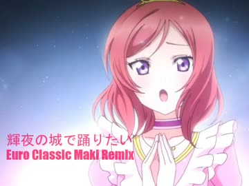 輝夜の城で踊りたい Euro Classic Maki Remix 西木野真姫 ラブライブ ニコニコ動画
