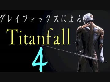 【Titan Fall 実況】グレイフォックスのゲーム実況　~キャンペーン②~