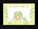 【初音ミク】ロールケーキガール【ミクオリジナル曲】