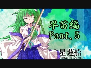【神は言っている】東方星蓮船をゆっくり実況プレイ【早苗編】その５