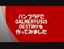 【バンブラP】 DESTINY (GALNERYUS) ボカロあり