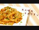 大人味のナポリタン
