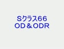 戦場の絆　Ｓクラス６６　ＯＤ＆ＯＤＲ　【柊蓮司】