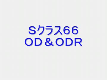 戦場の絆　Ｓクラス６６　ＯＤ＆ＯＤＲ　【柊蓮司】