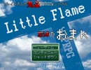 【VIPRPG】LittleFlame　おまｋ