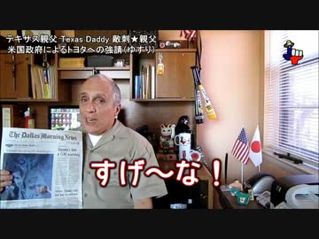 字幕【テキサス親父】米国政府によるトヨタへの強請（ゆすり）