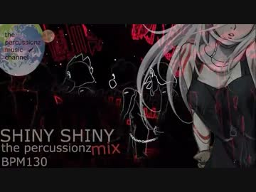 【リミックス】 ニルギリス ♪ SHINY SHINY (The Percussionz Mix)