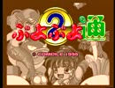[MD] ぷよぷよ通 (1994) (コンパイル) デモ [YCbCr]