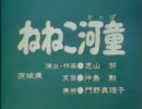 ねねこ河童
