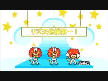 【リズム天国MAD】リズ天体操第一【SDVX】