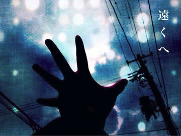 【NNI】遠くへ【岩本樹（イッキ門）現：田口回口】