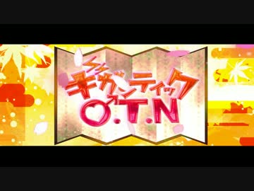 テンション高めに歌う『ギガンティックO.T.N』♂