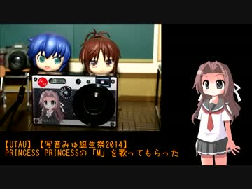【UTAU】【写音みゅ誕生祭2014】PRINCESS PRINCESSの「M」を歌ってもらった