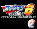 [ロックマン６]イケてるヘルメット系男子になりたくて　02[三人実況]