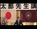 麻生太郎講演　IN　新潟　後編