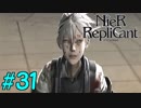【実況】兄妹愛溢れるゲームをプレイ【ニーアレプリカント】part31