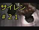 #21【サイレン】どう足掻いても絶望のホラーゲーム実況
