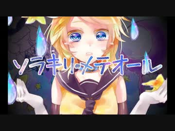 【鏡音リン】 ソラキリ・メテオール【オリジナル曲・PV】