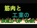 【1.6.4】ゆっくり筋肉と工業のBUILD－UP craft【minecraft】Part1