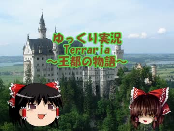 【ゆっくり実況】Terraria 王都の物語Part01(再投稿)