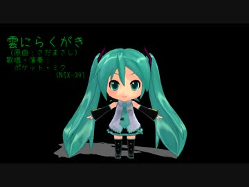 【カバー】雲にらくがき【ポケット・ミク】